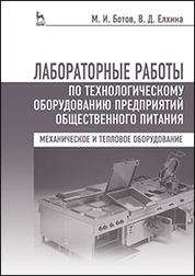 Лабораторные работы по технологическому оборудованию предприятий общественного питания (механическое и тепловое оборудование):Уч.пособие,4-е изд.,испр