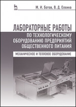 Лабораторные работы по технологическому оборудованию предприятий общественного питания (механическое и тепловое оборудование):Уч.пособие,4-е изд.,испр