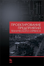 Проектирование предприятий технического сервиса: Уч.пособие