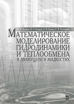 Математическое моделирование гидродинамики и теплообмена в движущихся жидкостях: Монография