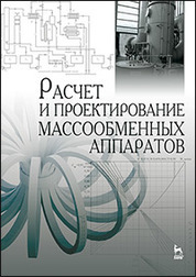 Расчет и проектирование массообменных аппаратов: Уч.пособие