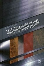 Материаловедение: Уч пособие, 2-е изд., испр. и доп