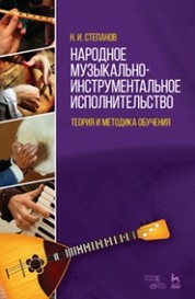 Народное музыкально-инструментальное исполнительство. Теория и методика обучения: Уч.пособие