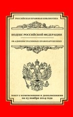 Кодекс Российской Федерации об административных правонарушениях. Текст с изменениями и дополнениями на 25 ноября 2014 года