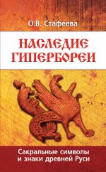 Наследие Гипербореи. Сакральные символы и знаки древней Руси