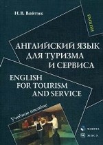 Английский язык для туризма и сервиса. Учебное пособие / English for Tourism and Service