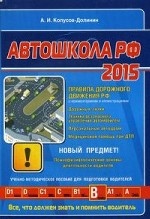 Автошкола РФ 2015