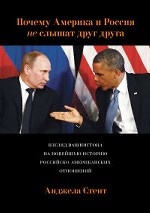 Почему Америка и Россия не слышат друг друга? Взгляд Вашингтона на новейшую историю российско-америк