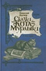 Сказки Кота-Мурлыки. В 2 томах (комплект)