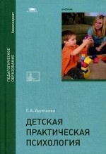 Детская практическая психология: Учебник. Бакалавриат. Урунтаева Г. А