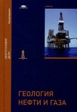 Геология нефти и газа. Учебник