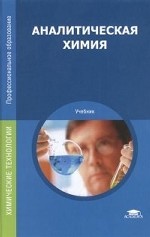 Аналитическая химия. Учебник