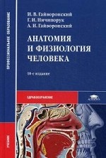 Анатомия и физиология человека. Учебник