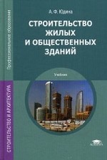 Строительство жилых и общественных зданий: Учебник
