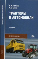 Тракторы и автомобили (6-е изд., стер.) учебник