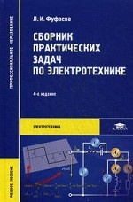 Сборник практических задач по электротехнике