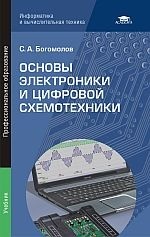 Основы электроники и цифровой схемотехники. Учебник