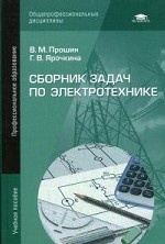 Сборник задач по электротехнике: Учебное пособие
