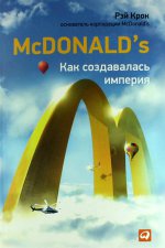 McDonald`s. Как создавалась империя