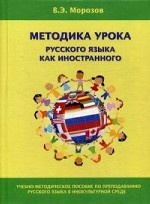 Методика урока русского языка как иностранного