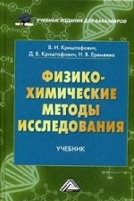 Физико-химические методы исследования: Учебник. Криштафович В. И