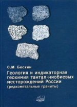 Геология и индикаторная геохимия тантал-нибиевых месторождений России (редкометальные граниты)