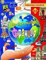 Франция. Энциклопедия для детей