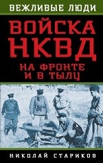 Войска НКВД на фронте и в тылу