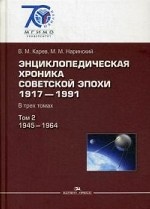 Энциклопедическая хроника советской эпохи: 1917–1991: в 3 т. Т.2