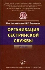 Организация сестринской службы: Учебник / Н.А. Касимовская, В.Е. Ефремова