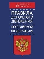 Правила дорожного движения Российской Федерации по состоянию на 2015 г