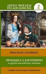 Принцесса Кентербери и другие английские легенды