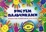 Рисуем пальчиками