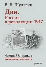Дни.Россия в революции 1917