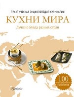 Кухни мира. Практическая энциклопедия кулинарии
