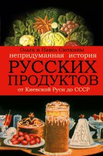 Непридуманная история русских продуктов. От Киевской Руси до СССР