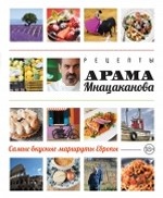 Рецепты Арама Мнацаканова. Самые вкусные маршруты Европы (книга в суперобложке)