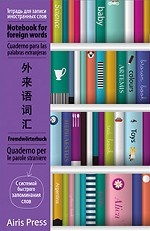Тетрадь для записи иностранных слов