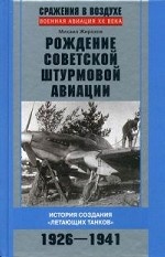 Рождение советской штурмовой авиации.1926-1941