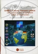 DARPA и наука Третьего рейха: оборонные исследования CША и Германии