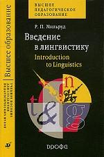 Введение в лингвистику