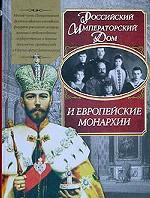 Российский императорский дом и европейские монархии