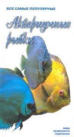 Все самые популярные аквариумные рыбки