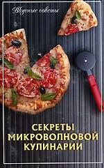 Секреты микроволновой кулинарии. 3-е издание