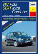 VW Polo, Seat Ibiza, Cordoba 2001-2005гг. Устройство, обслуживание, ремонт и эксплуатация автомобилей