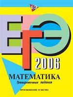 ЕГЭ 2006. Математика: тренировочные задания