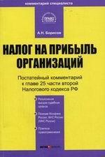 Налог на прибыль организаций. Комментарий к главе 25 части второй Налогового кодекса Российской Федерации