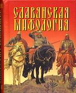 Славянская мифология (миниатюрное издание)