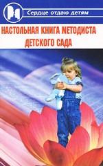 Настольная книга методиста детского сада