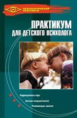 Практикум для детского психолога. 3-е издание